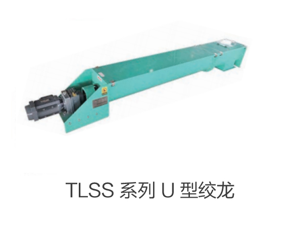 TLSS 系列 U 型絞龍