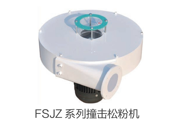 FSJZ 系列撞擊松粉機